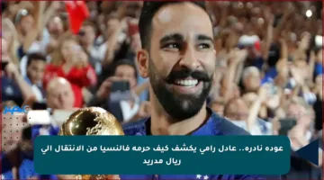 عودة نادرة.. عادل رامي يكشف كيف حرمه فالنسيا من الانتقال إلى ريال مدريد